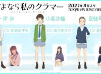 动画《再见了，我的克拉默》公布追加声优名单