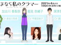 动画《再见了，我的克拉默》公布追加声优名单