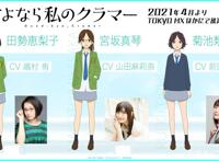 动画《再见了，我的克拉默》公布追加声优名单