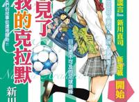 新川直司新作，《再见了，我的克拉默》动画化，2021年4月播出！