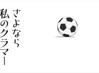 新番点评：再见了，我的克拉默