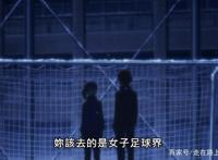 2021这部新动漫《再见了，我的克拉默》大吐嘈！