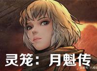 《灵笼》特别篇2：深度挖掘白月魁来历，末日的间接制造者