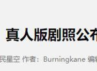 网飞《星际牛仔》真人造型公布！又见黑人主演，这算尊重原作吗？