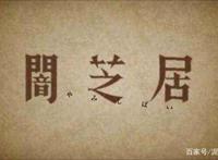 恐怖怪谈神作--------暗芝居