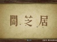 如果你喜欢挑战自己的胆量，那这部名叫《暗芝居》的动画很适合你