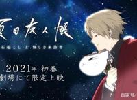 那个少年带着那只猫来了，《夏目友人帐》新作剧场版1月16日上映
