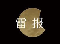 NetflixQ1：花260亿买内容，部分动画项目将被取消｜雷报