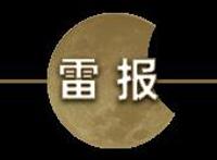 NetflixQ1：花260亿买内容，部分动画项目将被取消｜雷报