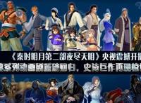 秦时明月之夜尽天明，一个神秘传说，千重机关，快意恩仇续前缘！