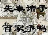 话说《秦时明月》之诸子百家