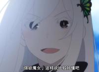 Re:第二季最新PV，新角色加入，昂和EMT会在一起吗？雷姆会醒吗？