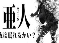 《亚人》：佐藤先生既不是革命家也不是谋略家，他只是个玩家！