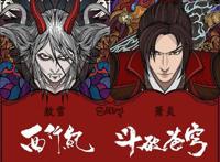 国漫新年联名来袭《西行纪》携手九大动画要你好看