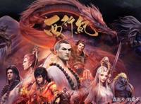 国漫《西行纪》第二季9月11日来袭！世界观之大是最吸引人的亮点