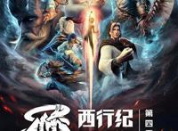 《西行纪》第四季燃魂收官品质国漫实至名归