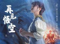 “国漫之光”大接力？双笙献唱《西行纪》新曲上线酷狗受好评