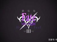 《命运之夜—天之杯3：春之歌》公开热映纪念PV，国内有望引进