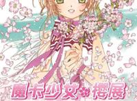 魔卡少女樱回顾2020展望2021