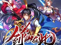 国漫推荐《剑仙在此》，虽然画质粗糙，但真的很有趣