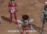 网剧版《圣斗士星矢》定档7月Netflix在亚洲的“胃口”越来越大