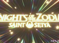十二宫骑士：圣斗士星矢第1季第一集
