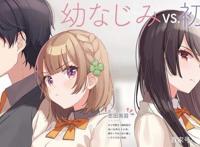 小羽影视汇：《青梅竹马绝对不会输的恋爱喜剧》当备胎还是复仇？