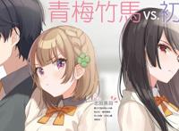 四月的青梅竹马不会输，作者是“标题党”？看完后放弃思考