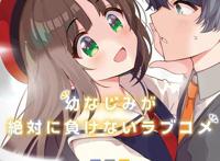 漫画「青梅竹马绝对不会输的恋爱喜剧」第4卷封面公开