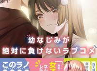 英梨梨强烈推荐，青梅竹马“败犬”的命运终于被改写了！