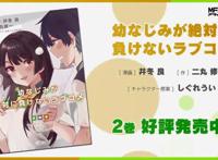 《青梅竹马绝不会输的恋爱喜剧》漫画第二卷CM公开动画今年放送