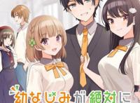 《青梅竹马绝对不会输的恋爱喜剧》漫画第二卷CM公开