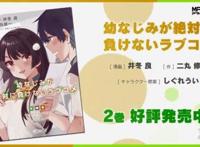 《青梅竹马绝对不会输的恋爱喜剧》漫画第二卷CM公开