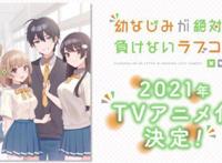 「青梅竹马绝对不会输的恋爱喜剧」TV动画化2021年开播