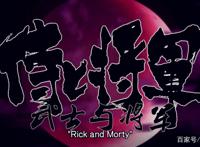 《瑞克和莫蒂》发布忍者短片，过瘾的背后，折射出国漫的残酷现状