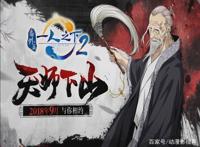 《一人之下2》番外篇，九月强势来袭，你准备好了吗？