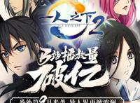 一人之下：第二季B站播放量破亿！良心国漫获大众好评