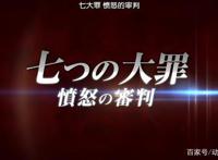 七大罪第三季完结：三大战场准备就绪，第四季直接开战