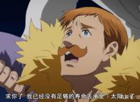 七大罪：新一代魔神王降临！团长的感情能否救回自己？燃起来了！