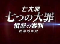 七大罪：第四季pv依旧让人失望，没有任何新画面放出