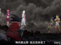 《七大罪愤怒的审判》11话：魔神王借体重生暴虐七原罪