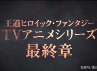 最终季！《七大罪愤怒的审判》最新PV公布，将于明年1月正式开播