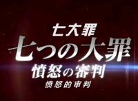七大罪愤怒的审判将在10月播出