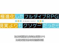 新番点评：如果究极进化的完全沉浸RPG比现实更垃圾的话