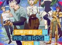 如果究极进化的完全沉浸RPG比现实更可恶的话:男主后悔玩这个游戏