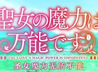 《圣女魔力无所不能》甜蜜解锁，另类诠释“半夜三更”的新含义