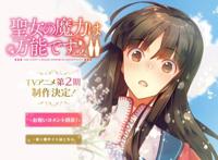 人气《圣女的魔力是万能的》TV动画第二季确定制作