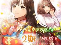 人气《圣女的魔力是万能的》TV动画第二季确定制作