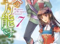 轻小说「圣女的魔力是万能的」第7卷封面公开