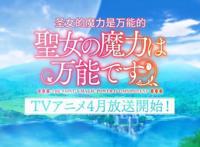 TV动画「圣女的魔力是万能的」先导PV公开